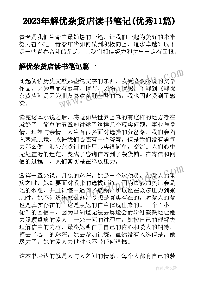 2023年解忧杂货店读书笔记(优秀11篇)