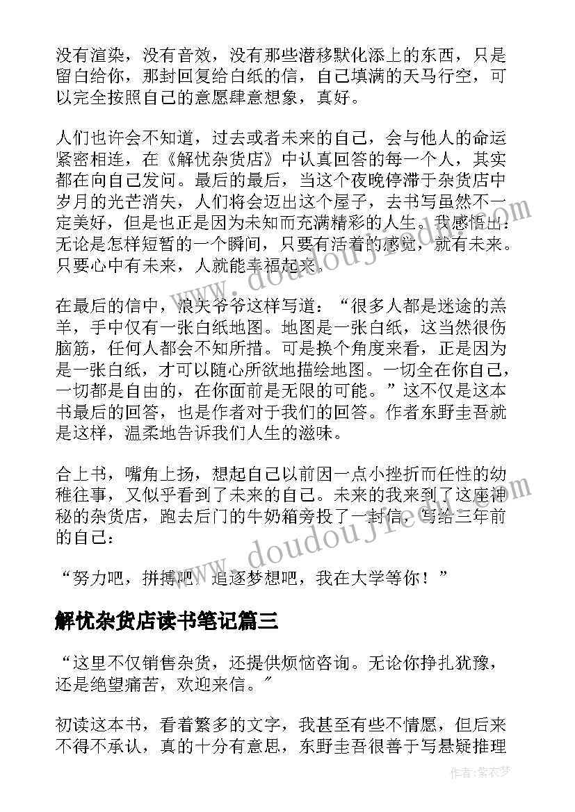 2023年解忧杂货店读书笔记(优秀11篇)