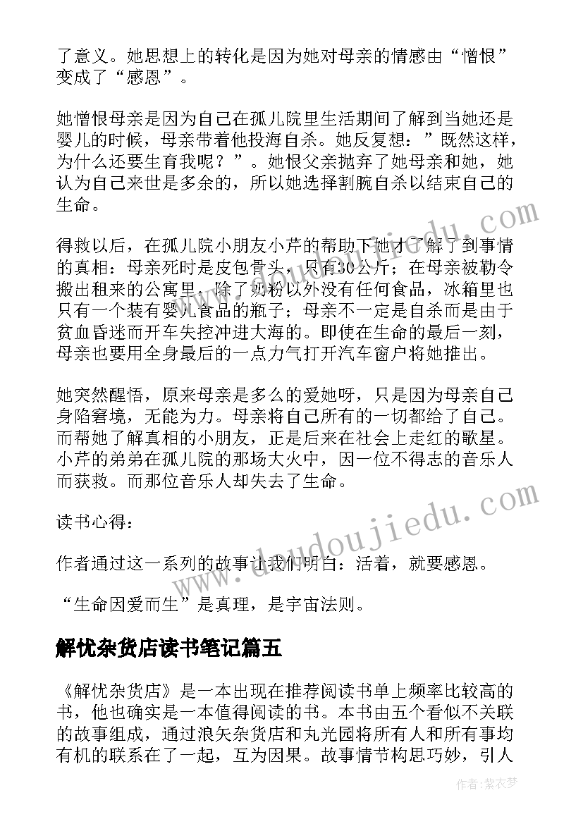 2023年解忧杂货店读书笔记(优秀11篇)