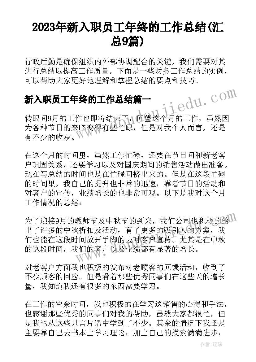 2023年新入职员工年终的工作总结(汇总9篇)