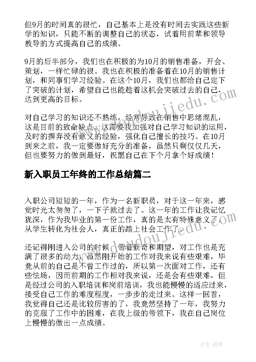 2023年新入职员工年终的工作总结(汇总9篇)