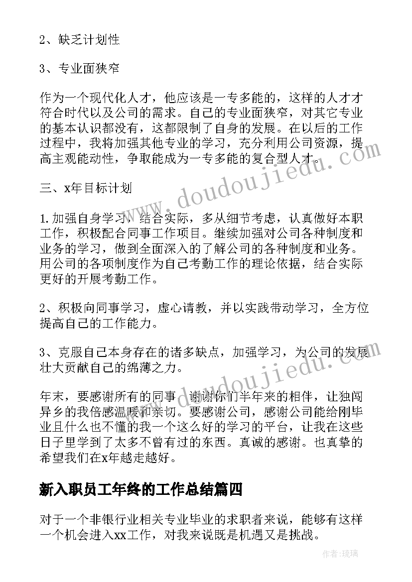 2023年新入职员工年终的工作总结(汇总9篇)