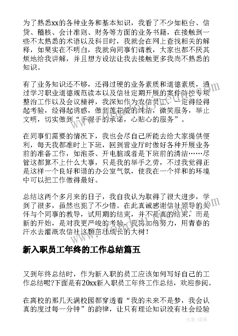 2023年新入职员工年终的工作总结(汇总9篇)