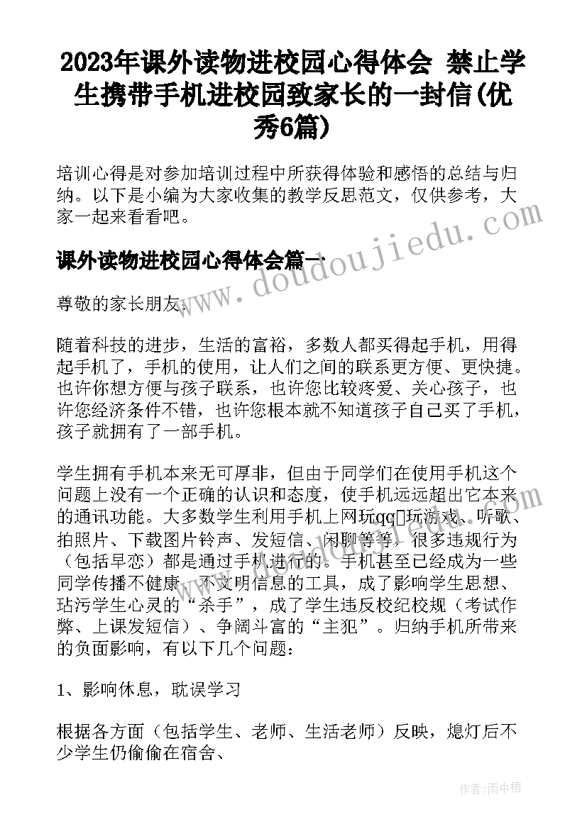 2023年课外读物进校园心得体会 禁止学生携带手机进校园致家长的一封信(优秀6篇)