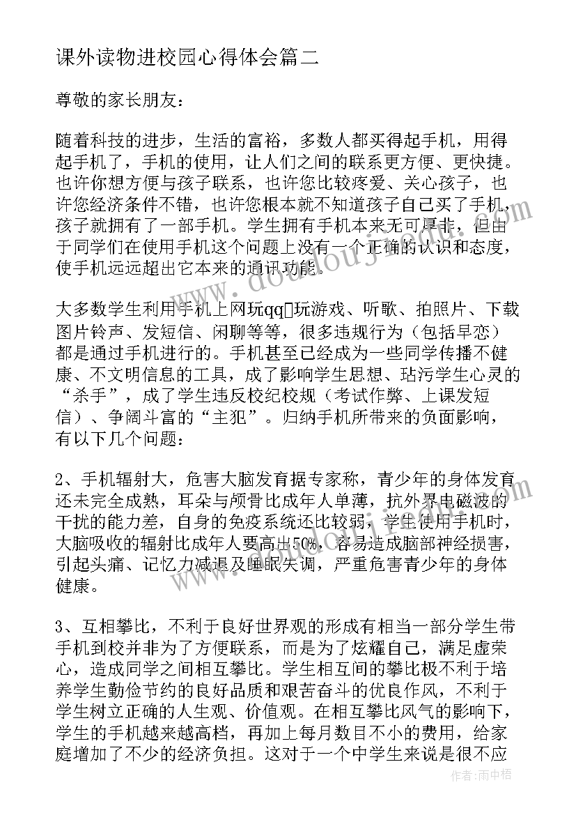 2023年课外读物进校园心得体会 禁止学生携带手机进校园致家长的一封信(优秀6篇)