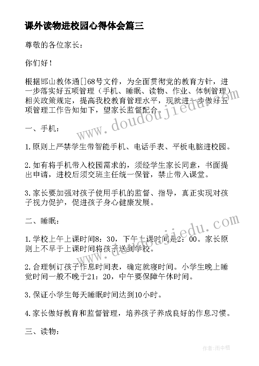 2023年课外读物进校园心得体会 禁止学生携带手机进校园致家长的一封信(优秀6篇)