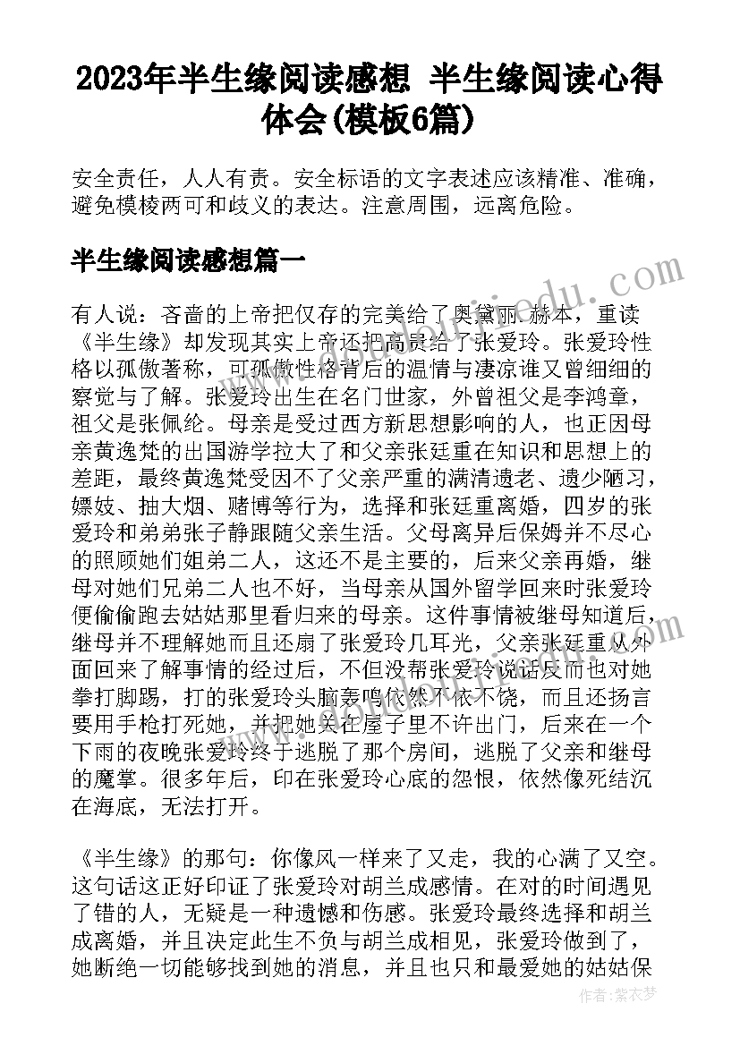 2023年半生缘阅读感想 半生缘阅读心得体会(模板6篇)