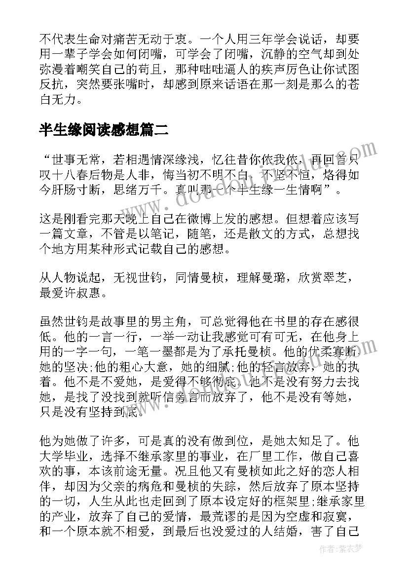 2023年半生缘阅读感想 半生缘阅读心得体会(模板6篇)