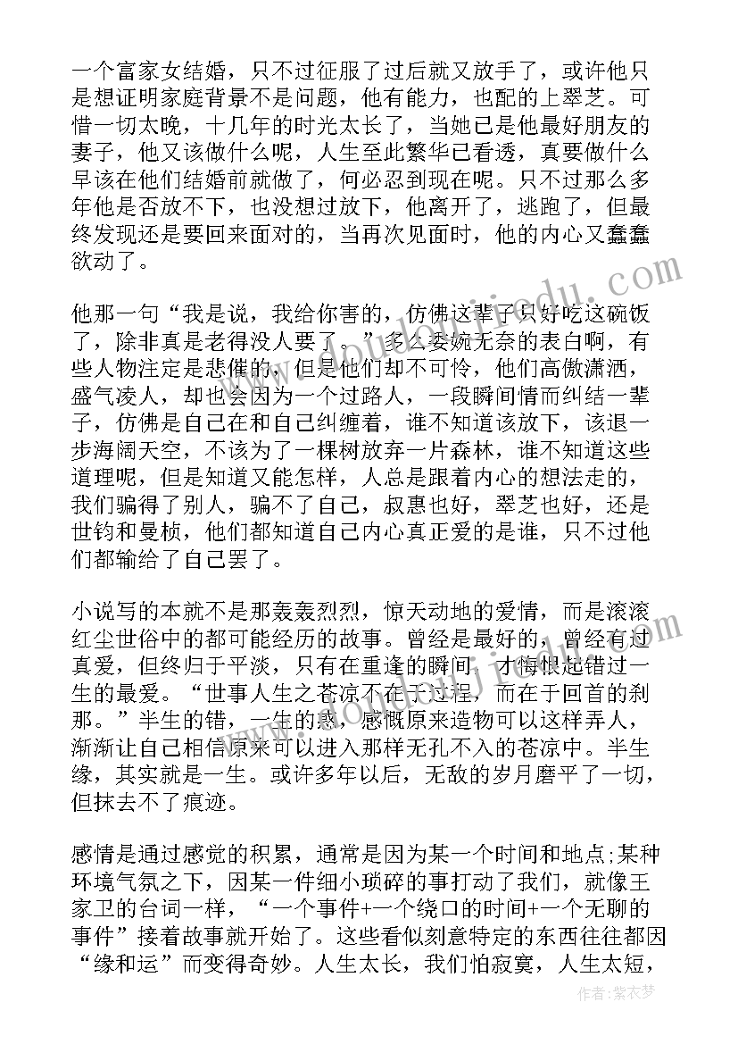 2023年半生缘阅读感想 半生缘阅读心得体会(模板6篇)