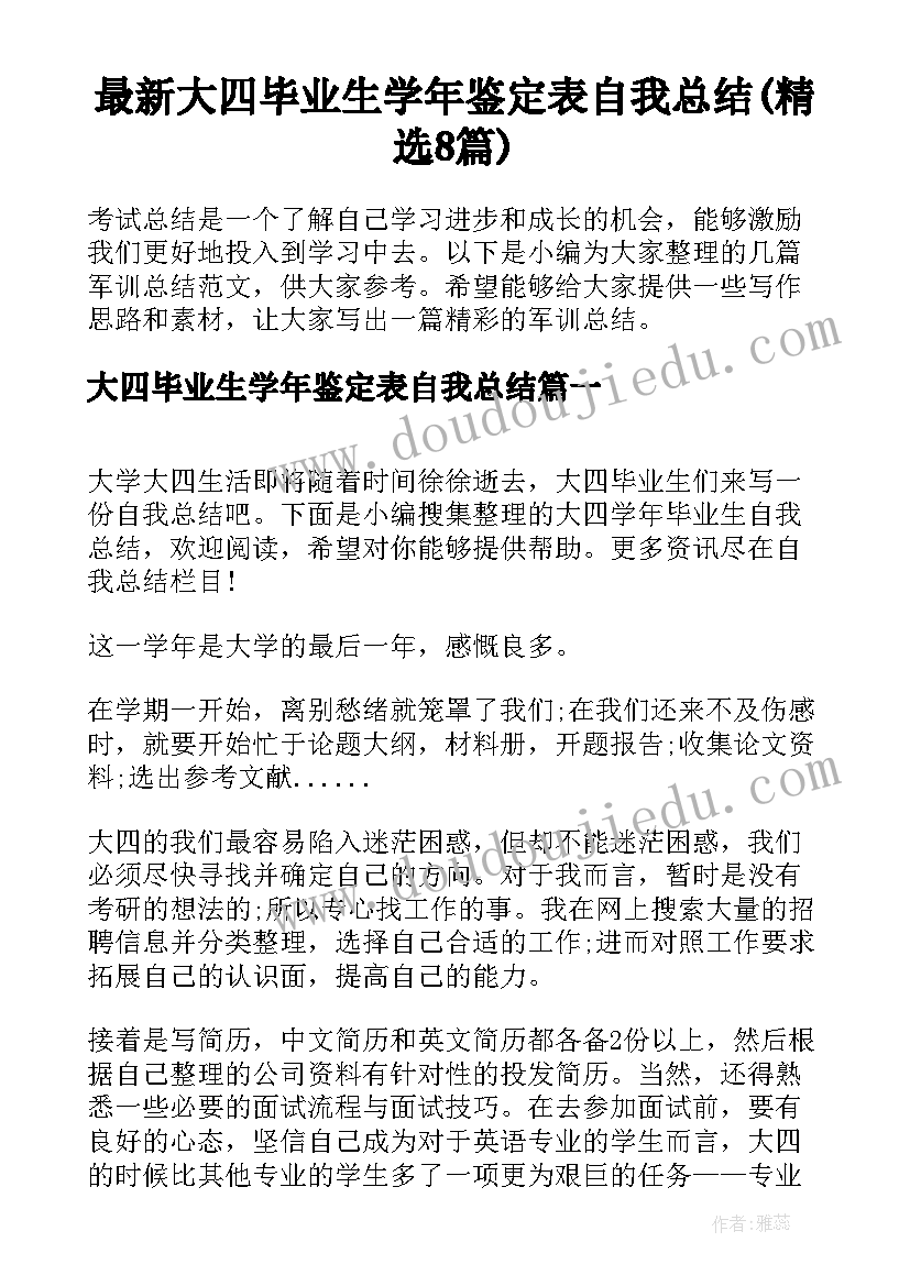 最新大四毕业生学年鉴定表自我总结(精选8篇)