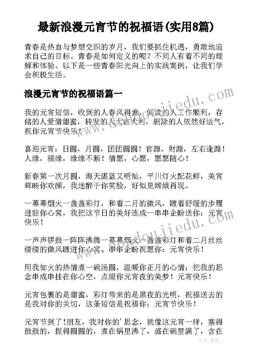 最新浪漫元宵节的祝福语(实用8篇)