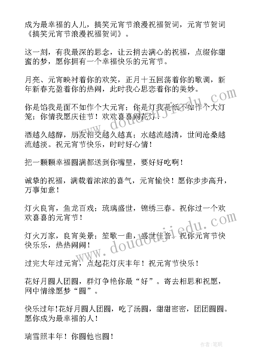 最新浪漫元宵节的祝福语(实用8篇)