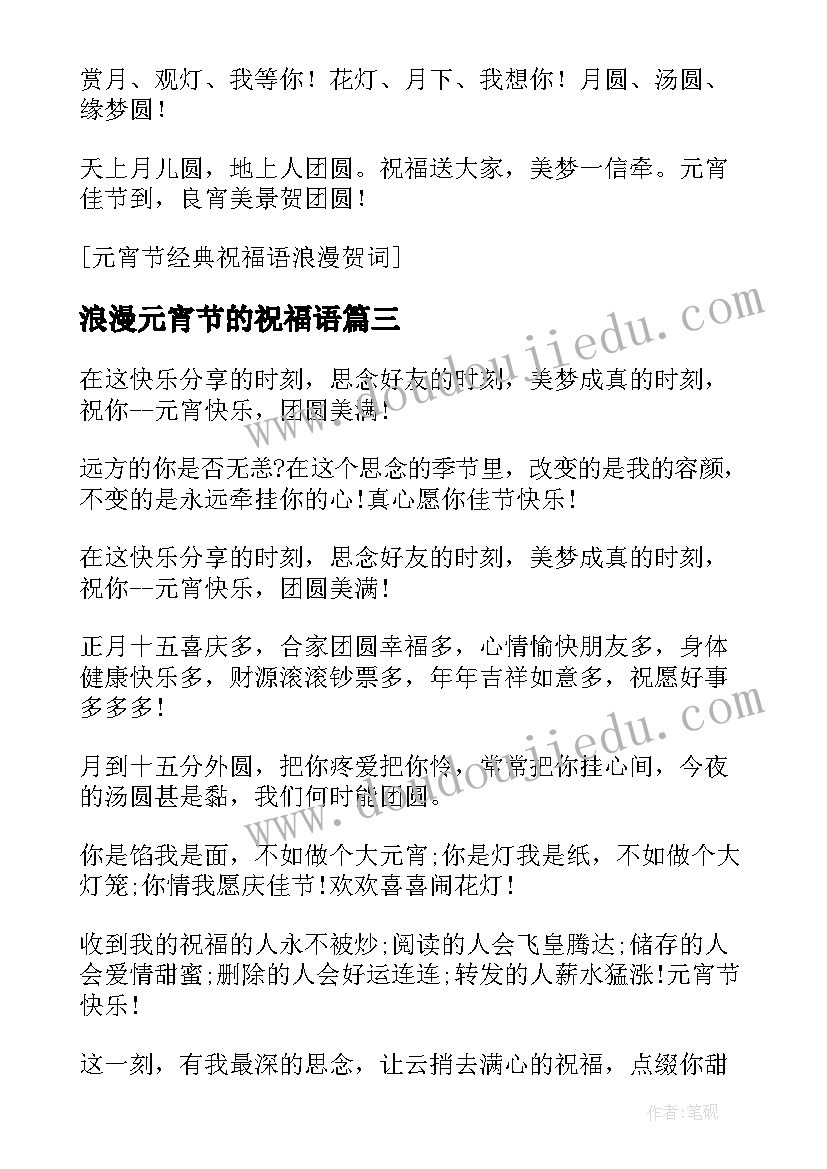 最新浪漫元宵节的祝福语(实用8篇)