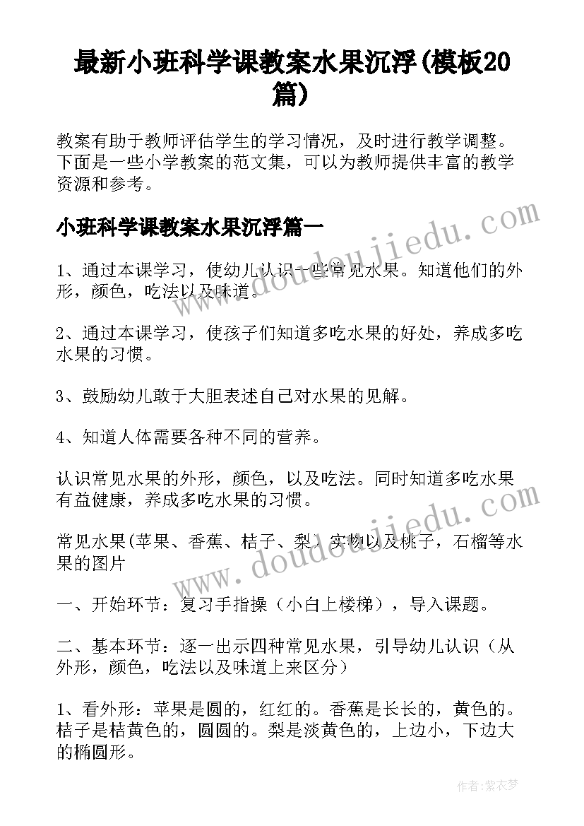 最新小班科学课教案水果沉浮(模板20篇)