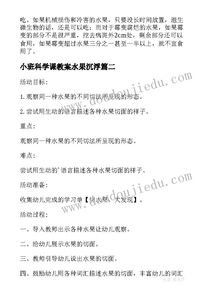 最新小班科学课教案水果沉浮(模板20篇)