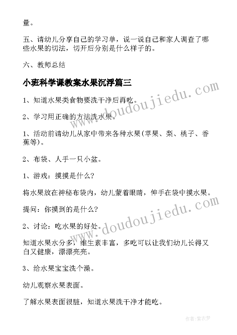 最新小班科学课教案水果沉浮(模板20篇)