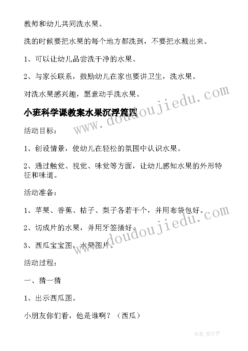 最新小班科学课教案水果沉浮(模板20篇)