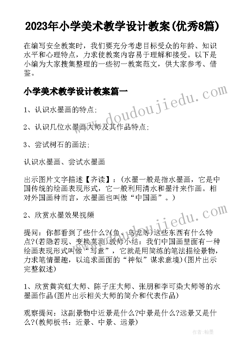 2023年小学美术教学设计教案(优秀8篇)