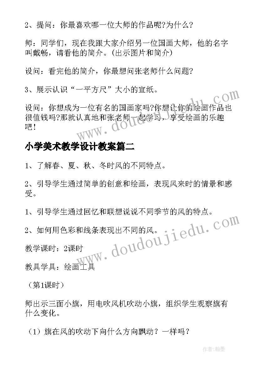 2023年小学美术教学设计教案(优秀8篇)