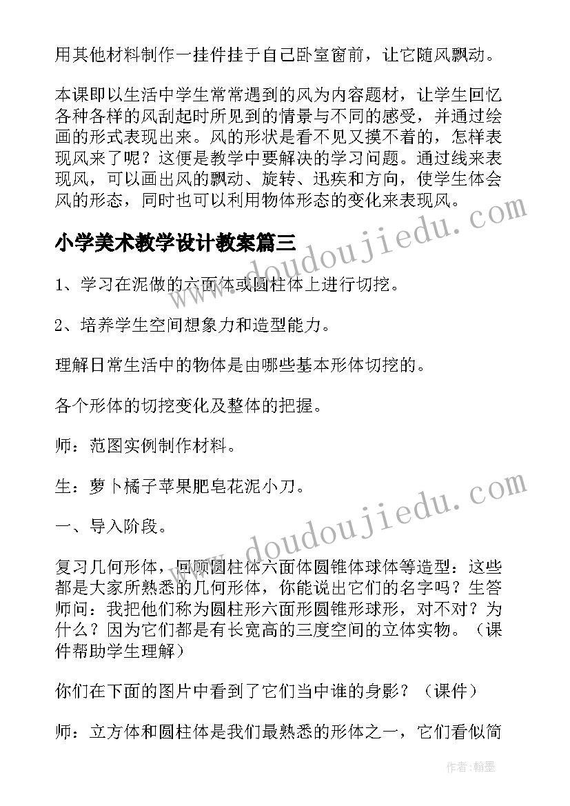 2023年小学美术教学设计教案(优秀8篇)