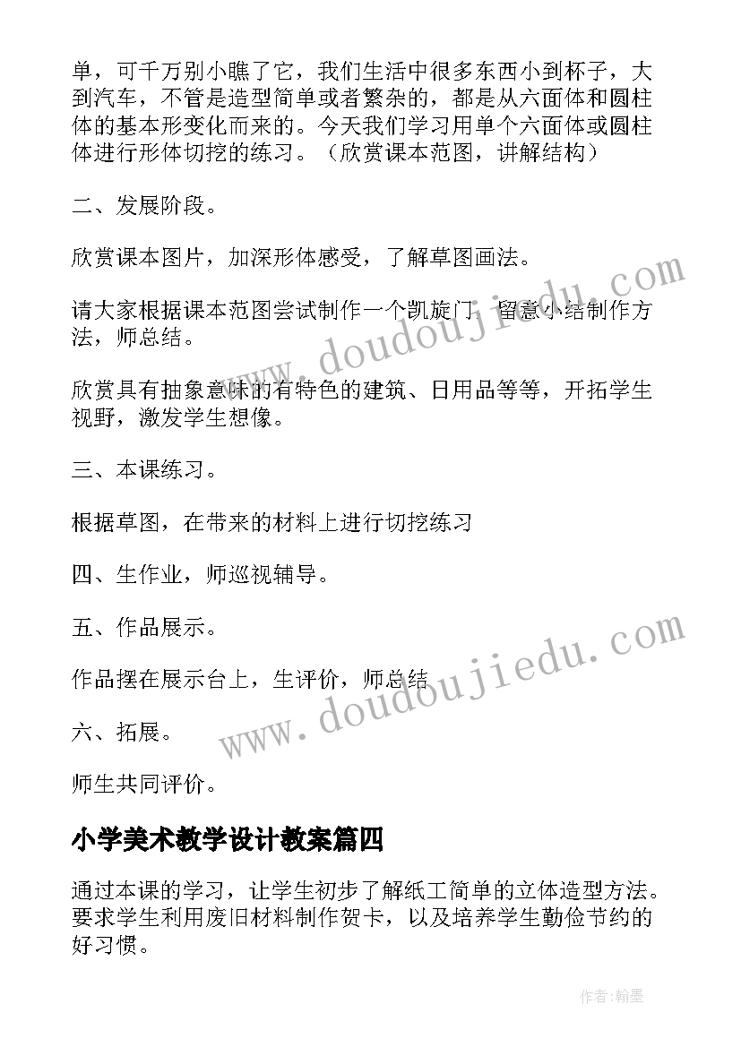 2023年小学美术教学设计教案(优秀8篇)