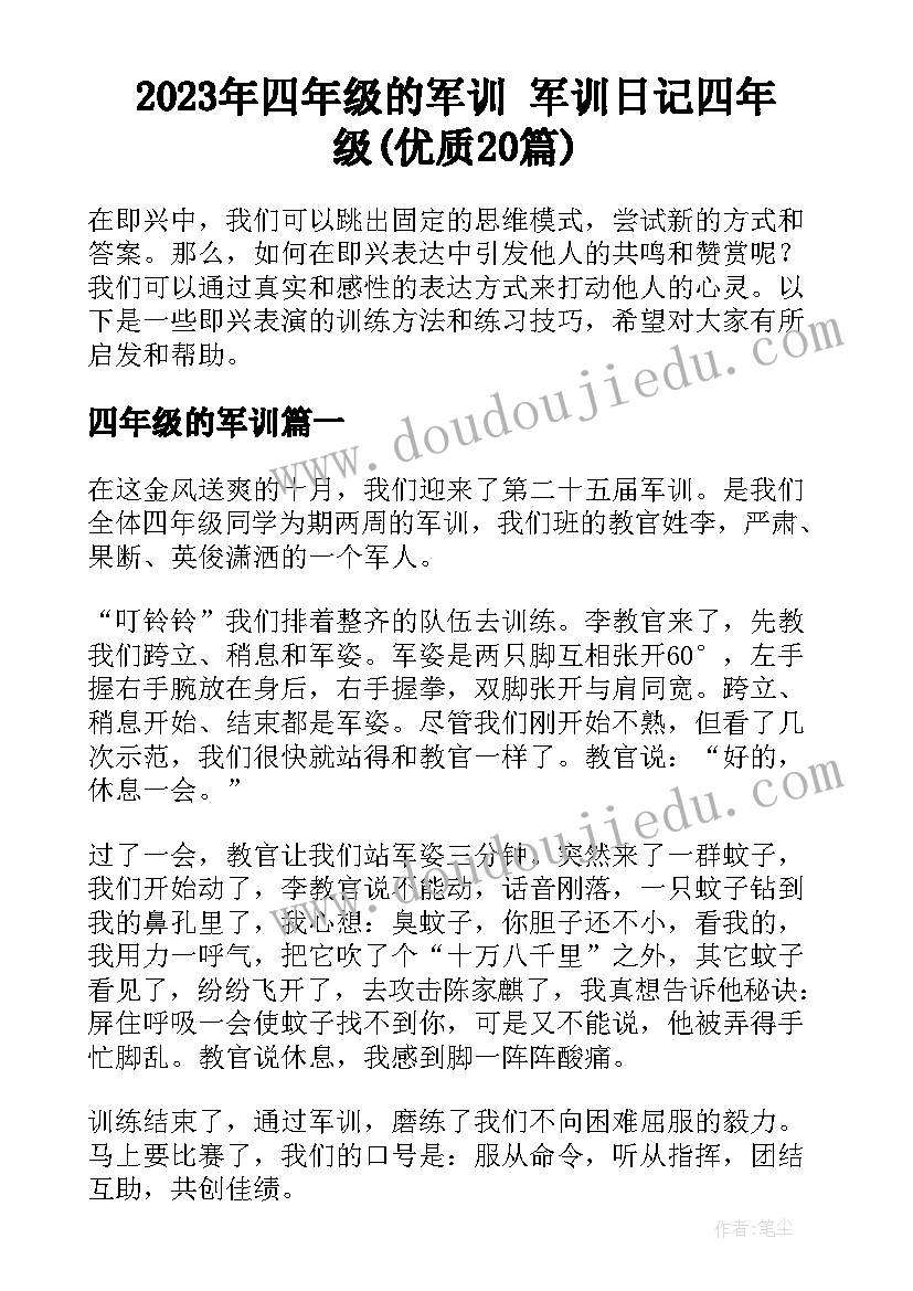 2023年四年级的军训 军训日记四年级(优质20篇)