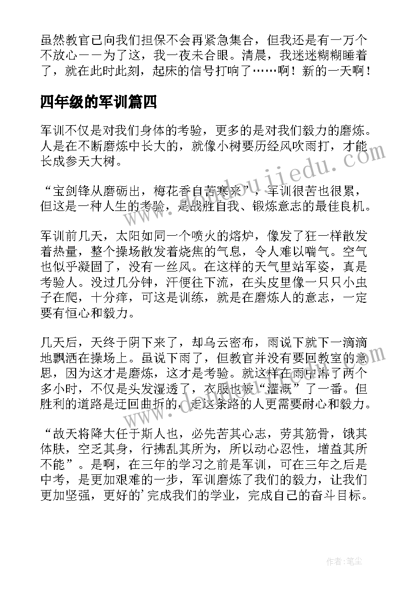 2023年四年级的军训 军训日记四年级(优质20篇)