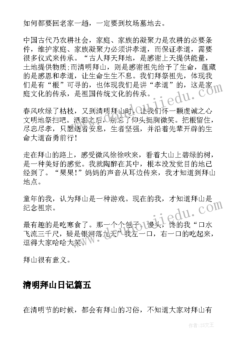 最新清明拜山日记(通用8篇)