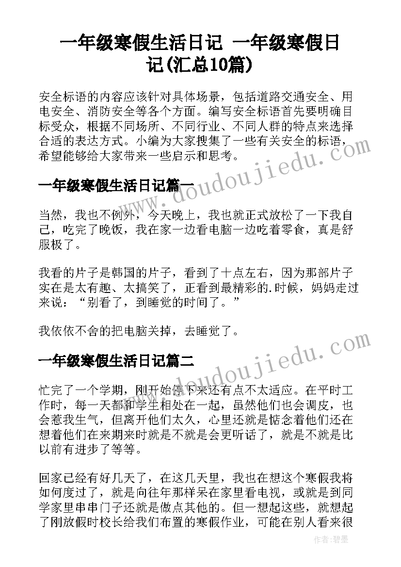 一年级寒假生活日记 一年级寒假日记(汇总10篇)