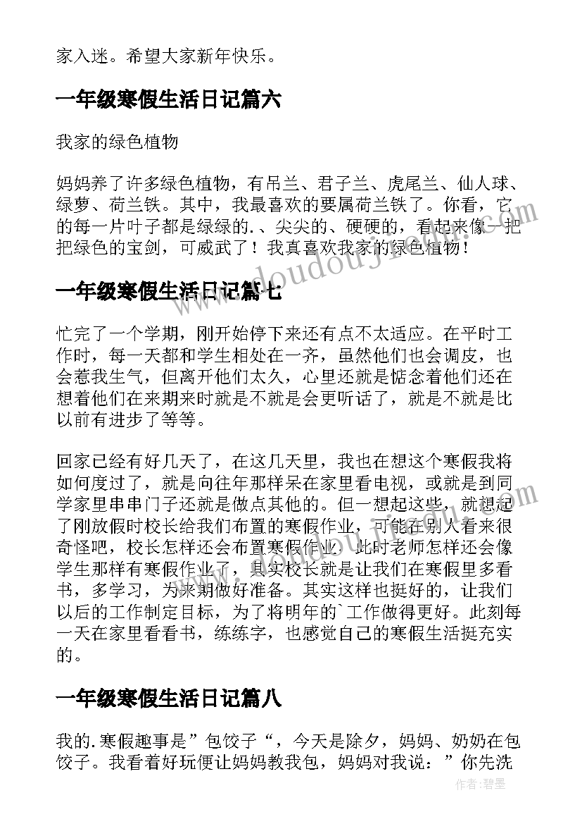 一年级寒假生活日记 一年级寒假日记(汇总10篇)