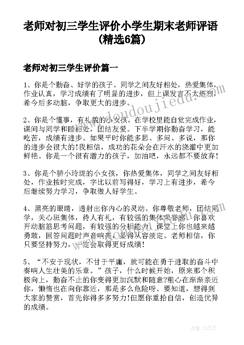 老师对初三学生评价 小学生期末老师评语(精选6篇)