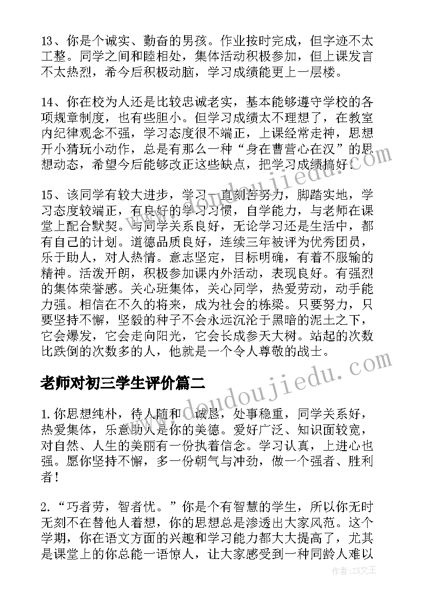 老师对初三学生评价 小学生期末老师评语(精选6篇)