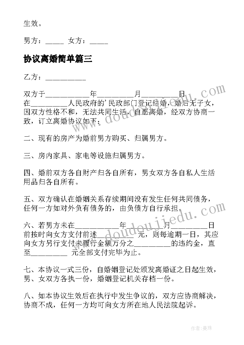 最新协议离婚简单 简单离婚协议书(汇总17篇)