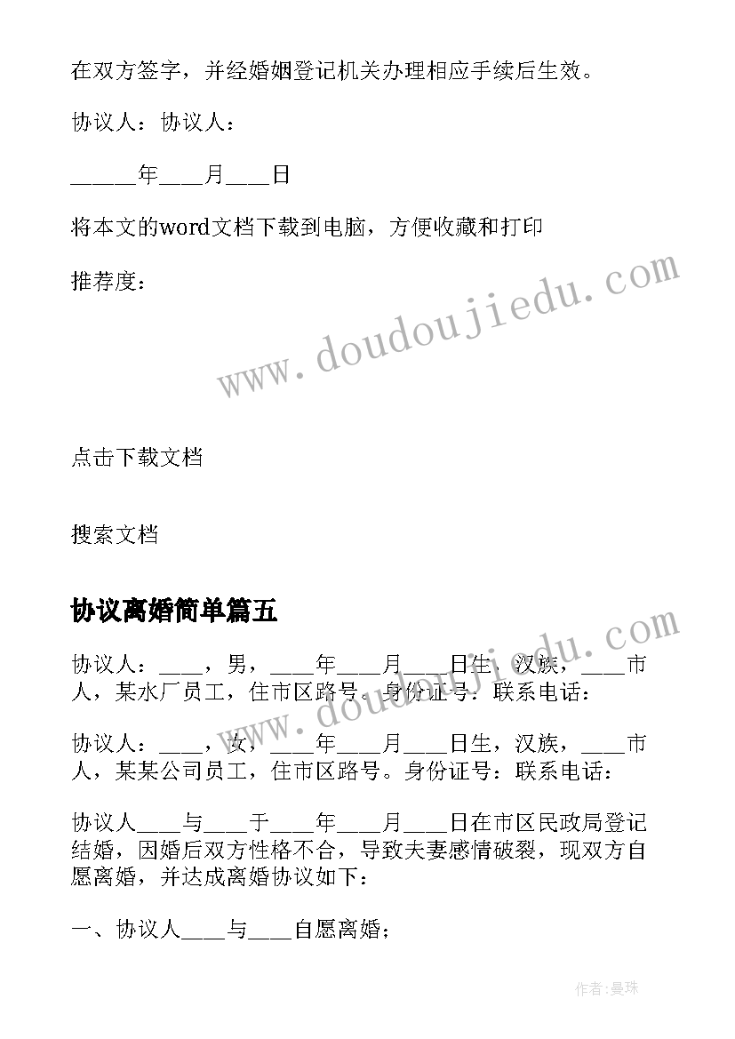 最新协议离婚简单 简单离婚协议书(汇总17篇)