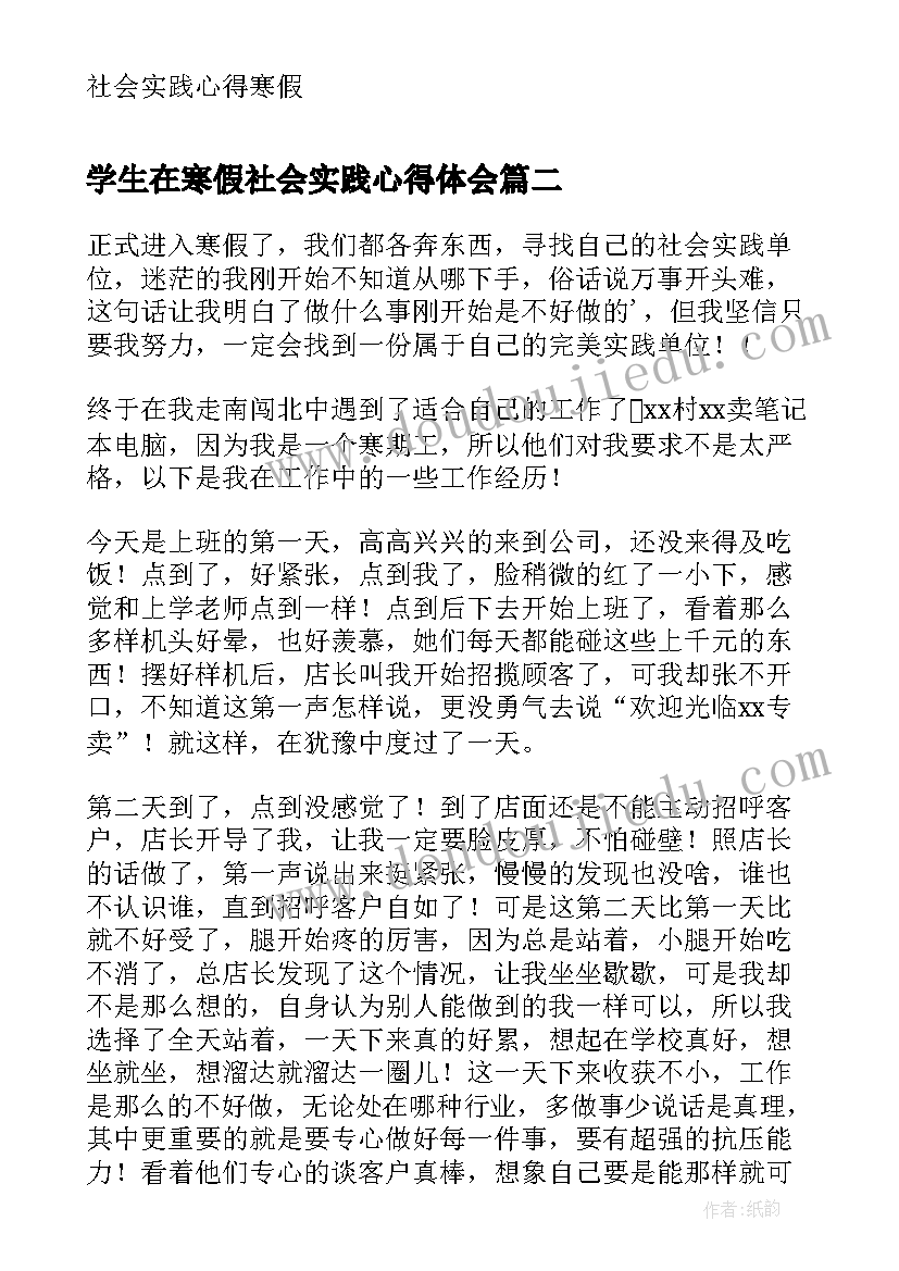 学生在寒假社会实践心得体会(汇总13篇)