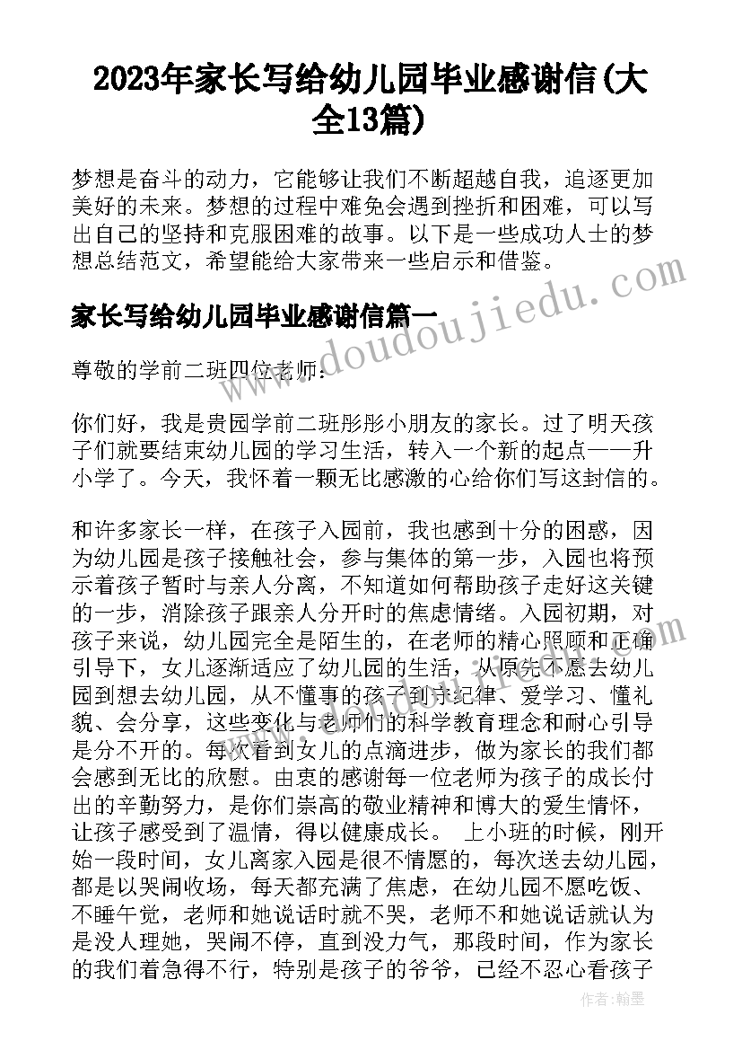 2023年家长写给幼儿园毕业感谢信(大全13篇)