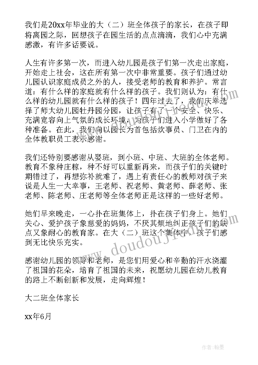 2023年家长写给幼儿园毕业感谢信(大全13篇)