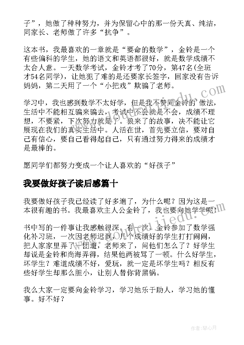 我要做好孩子读后感(精选16篇)