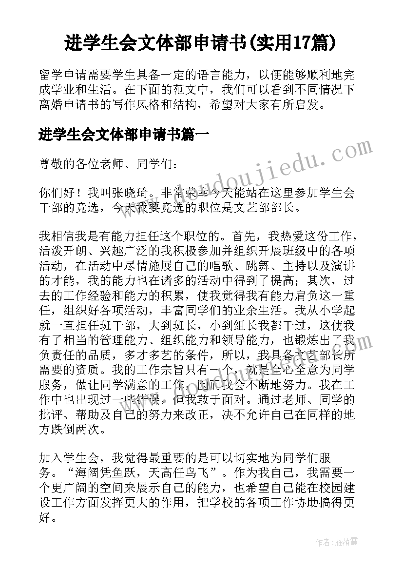 进学生会文体部申请书(实用17篇)