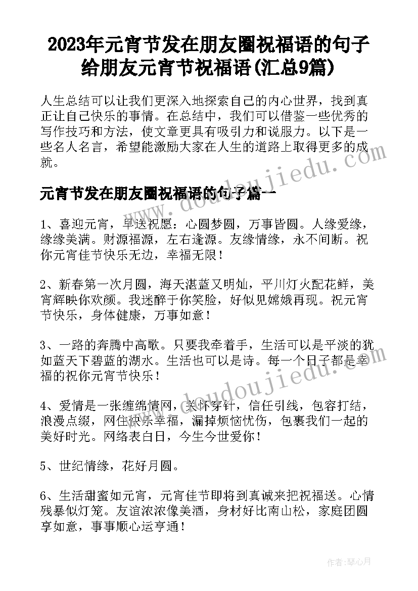 2023年元宵节发在朋友圈祝福语的句子 给朋友元宵节祝福语(汇总9篇)