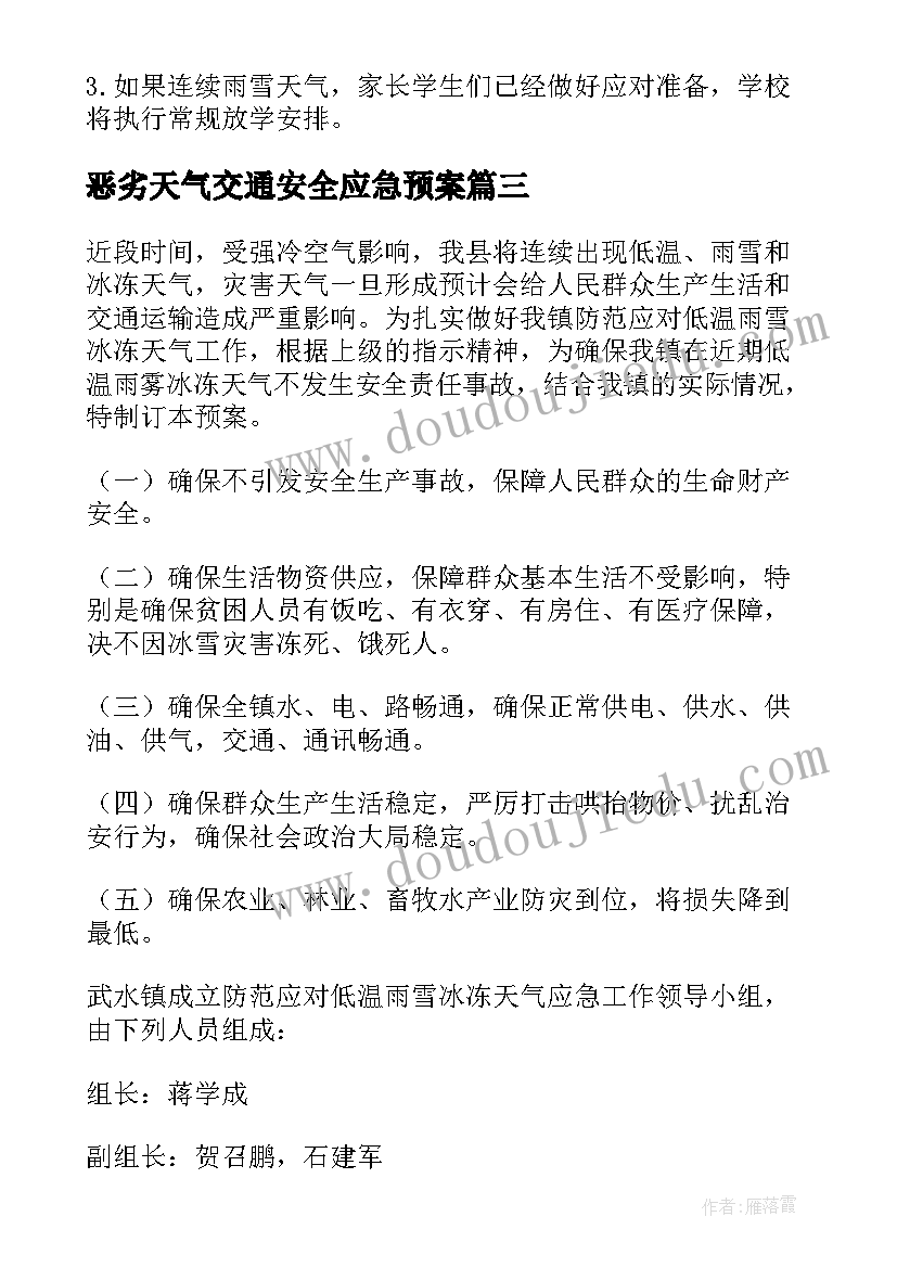 恶劣天气交通安全应急预案(实用8篇)