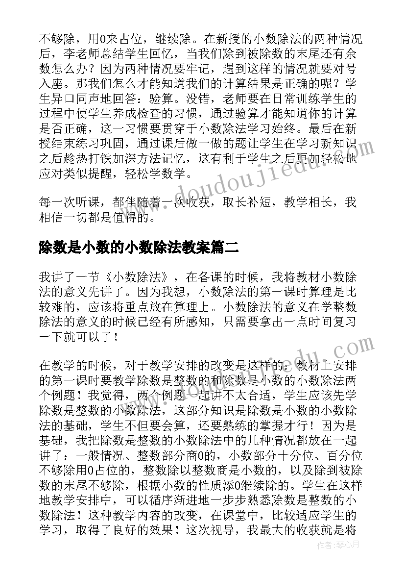 除数是小数的小数除法教案 除数是整数的小数除法的教学反思(通用8篇)