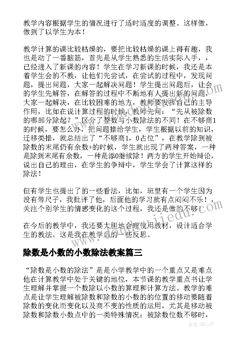 除数是小数的小数除法教案 除数是整数的小数除法的教学反思(通用8篇)