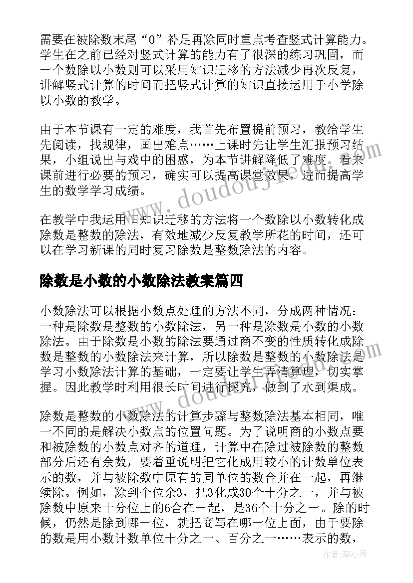 除数是小数的小数除法教案 除数是整数的小数除法的教学反思(通用8篇)