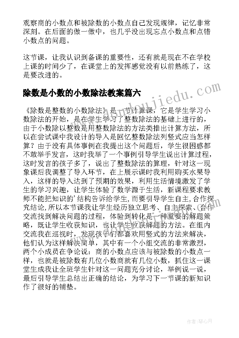 除数是小数的小数除法教案 除数是整数的小数除法的教学反思(通用8篇)