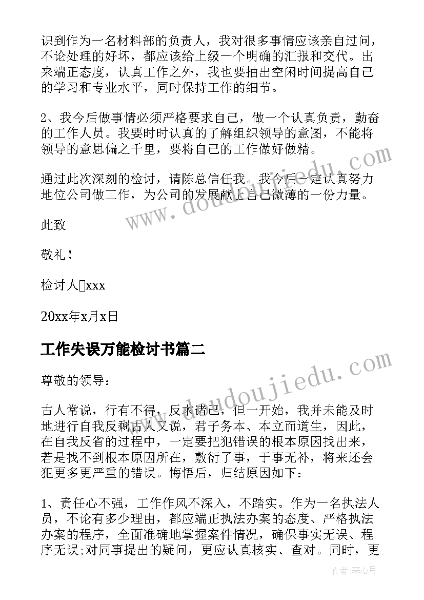 工作失误万能检讨书(汇总19篇)