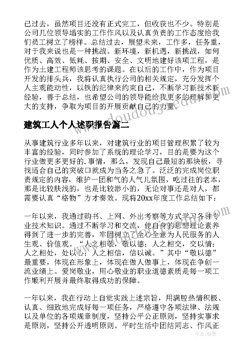 最新建筑工人个人述职报告(优质16篇)