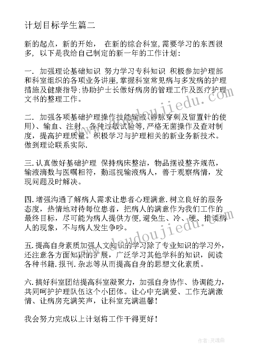 计划目标学生 计划目标心得体会(通用16篇)