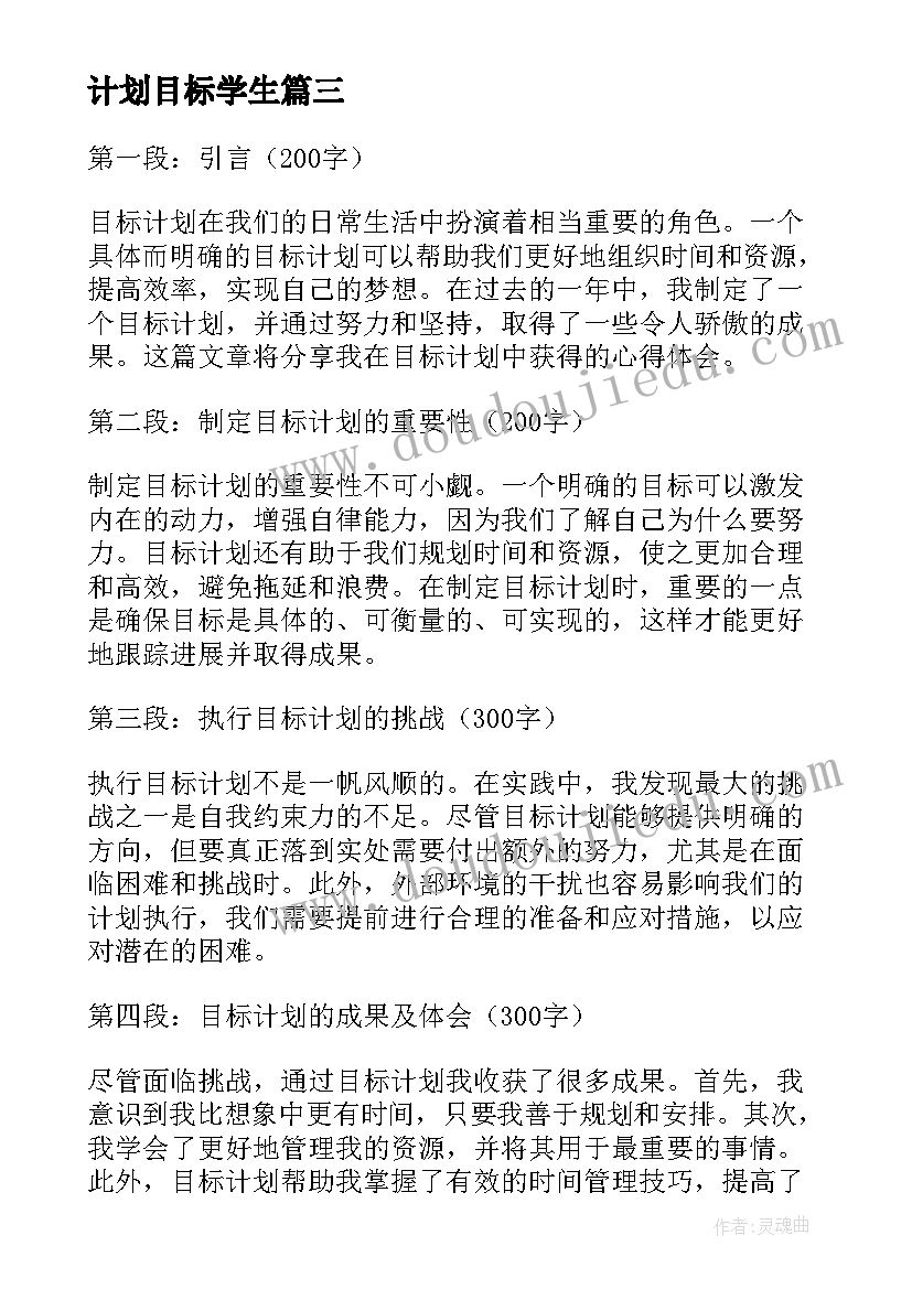 计划目标学生 计划目标心得体会(通用16篇)