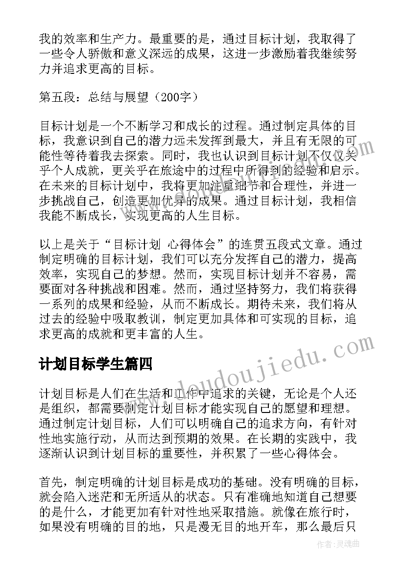 计划目标学生 计划目标心得体会(通用16篇)